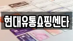 현대유통쇼핑센타