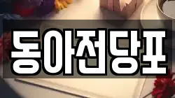 경북 구미시 선산읍 전당포, 상품권판매, 상품권매매, 환전