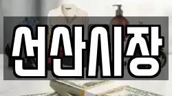 선산시장