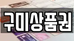 구미상품권