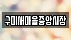 구미새마을중앙시장