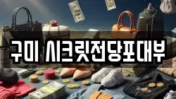 경북 구미시 송정동 전당포, 상품권판매, 상품권매매, 환전