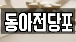 동아전당포