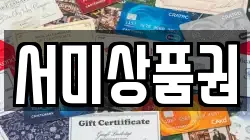 서미상품권