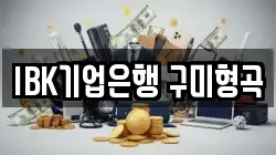 IBK기업은행 구미형곡