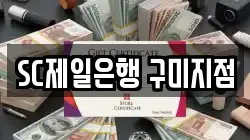 SC제일은행 구미지점