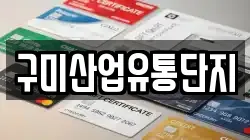 구미산업유통단지