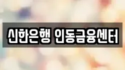 신한은행 인동금융센터