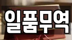 일품무역