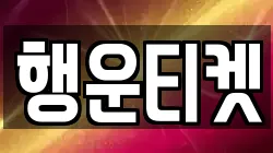 행운티켓