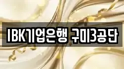 IBK기업은행 구미3공단