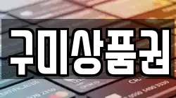 구미상품권