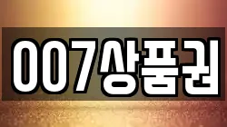 007상품권