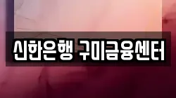 신한은행 구미금융센터