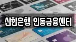 신한은행 인동금융센터