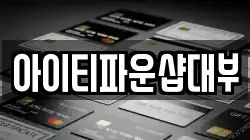 아이티파운샵대부