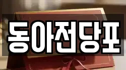 동아전당포