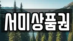 서미상품권
