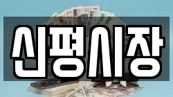 신평시장