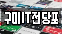 구미IT전당포
