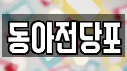 동아전당포