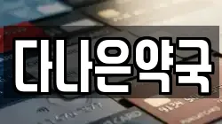 다나은약국