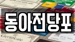 경북 구미시 옥계동 전당포, 상품권판매, 상품권매매, 환전