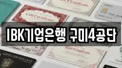 IBK기업은행 구미4공단