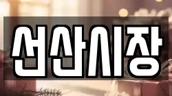 경북 구미시 옥성면 전당포, 상품권판매, 상품권매매, 환전