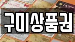 구미상품권