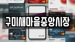 구미새마을중앙시장