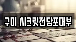 구미 시크릿전당포대부