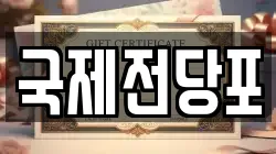 국제전당포