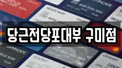 당근전당포대부 구미점