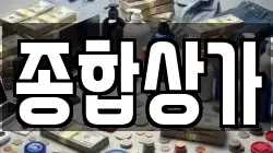 종합상가