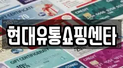현대유통쇼핑센타