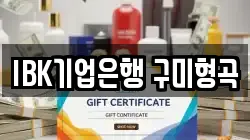 IBK기업은행 구미형곡