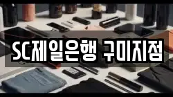 SC제일은행 구미지점