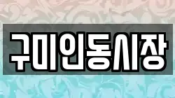 구미인동시장