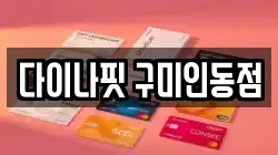 다이나핏 구미인동점
