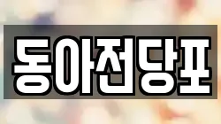 동아전당포