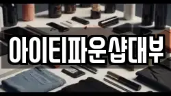 아이티파운샵대부