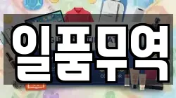 일품무역