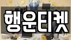 행운티켓