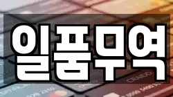 일품무역