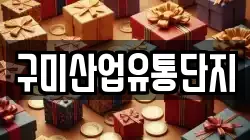 구미산업유통단지