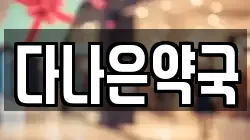 다나은약국