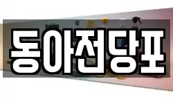 동아전당포