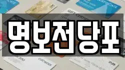 명보전당포