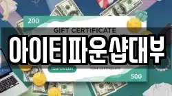아이티파운샵대부